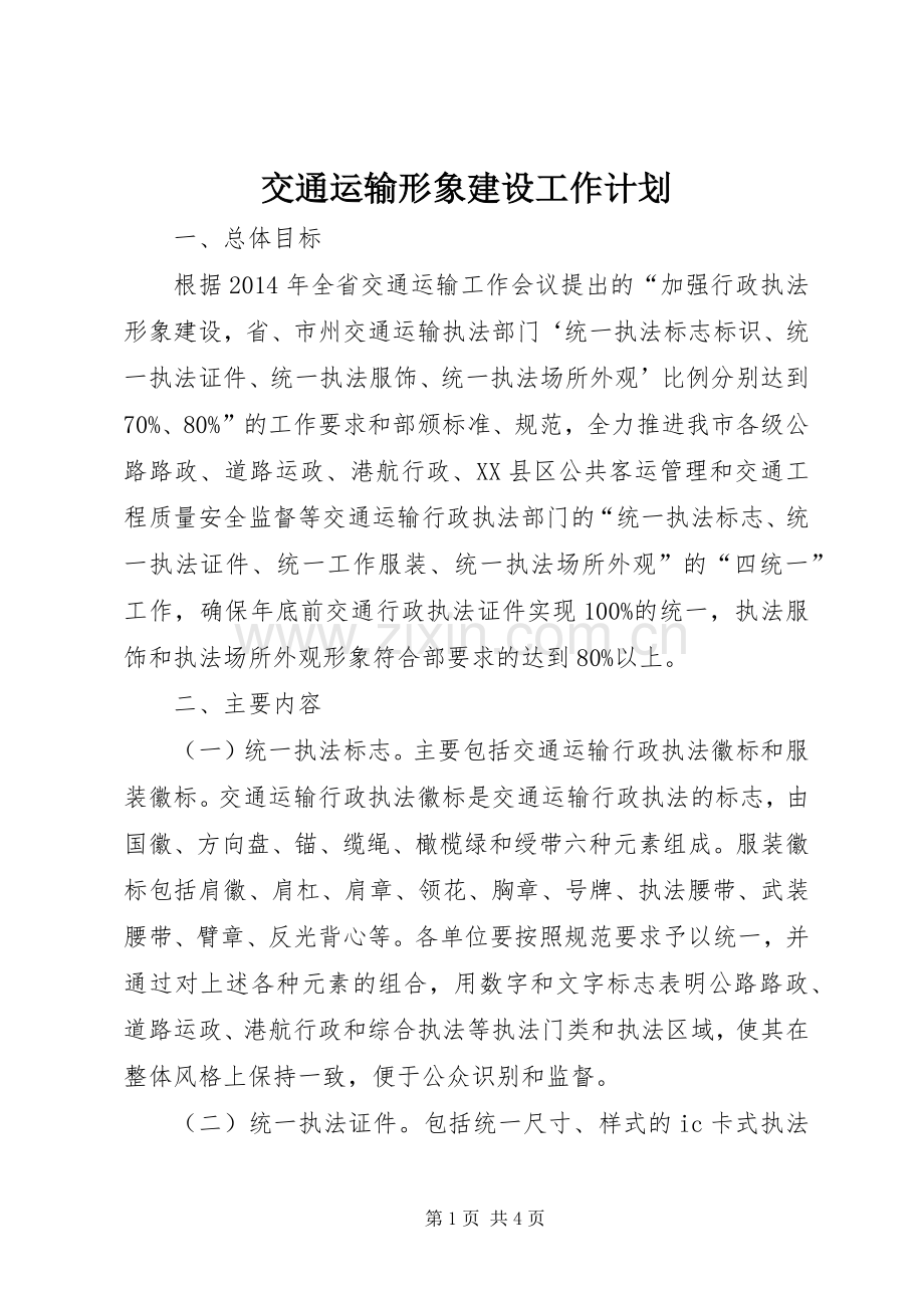 交通运输形象建设工作计划.docx_第1页