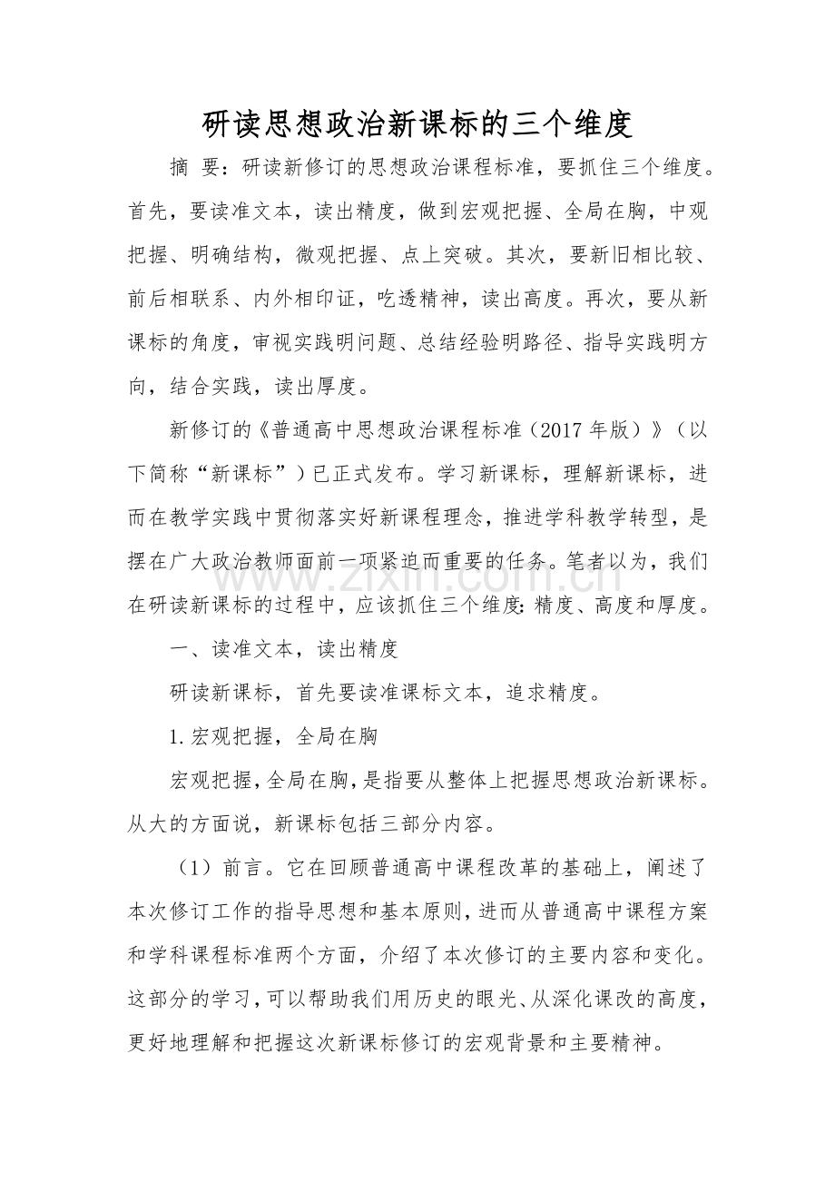 研读思想政治新课标的三个维度.doc_第1页