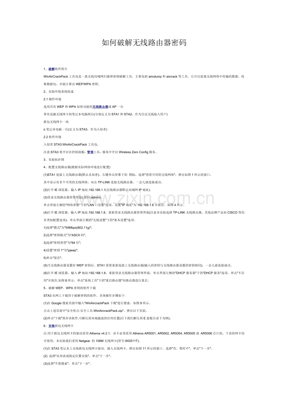 如何破解无线路由器密码.doc_第1页