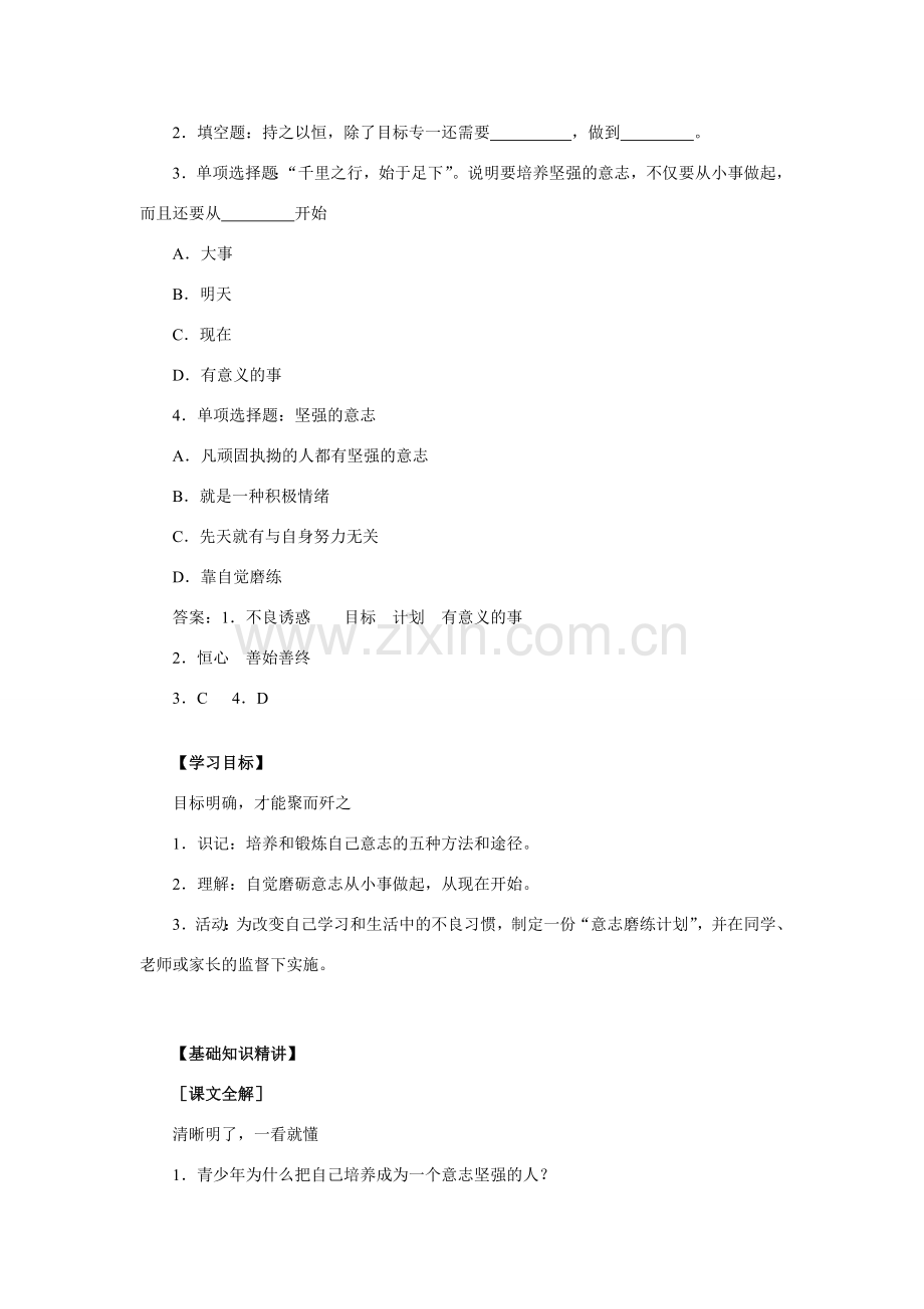 七年级政治自觉磨砺意志教案及同步练习 人教义务版.doc_第2页