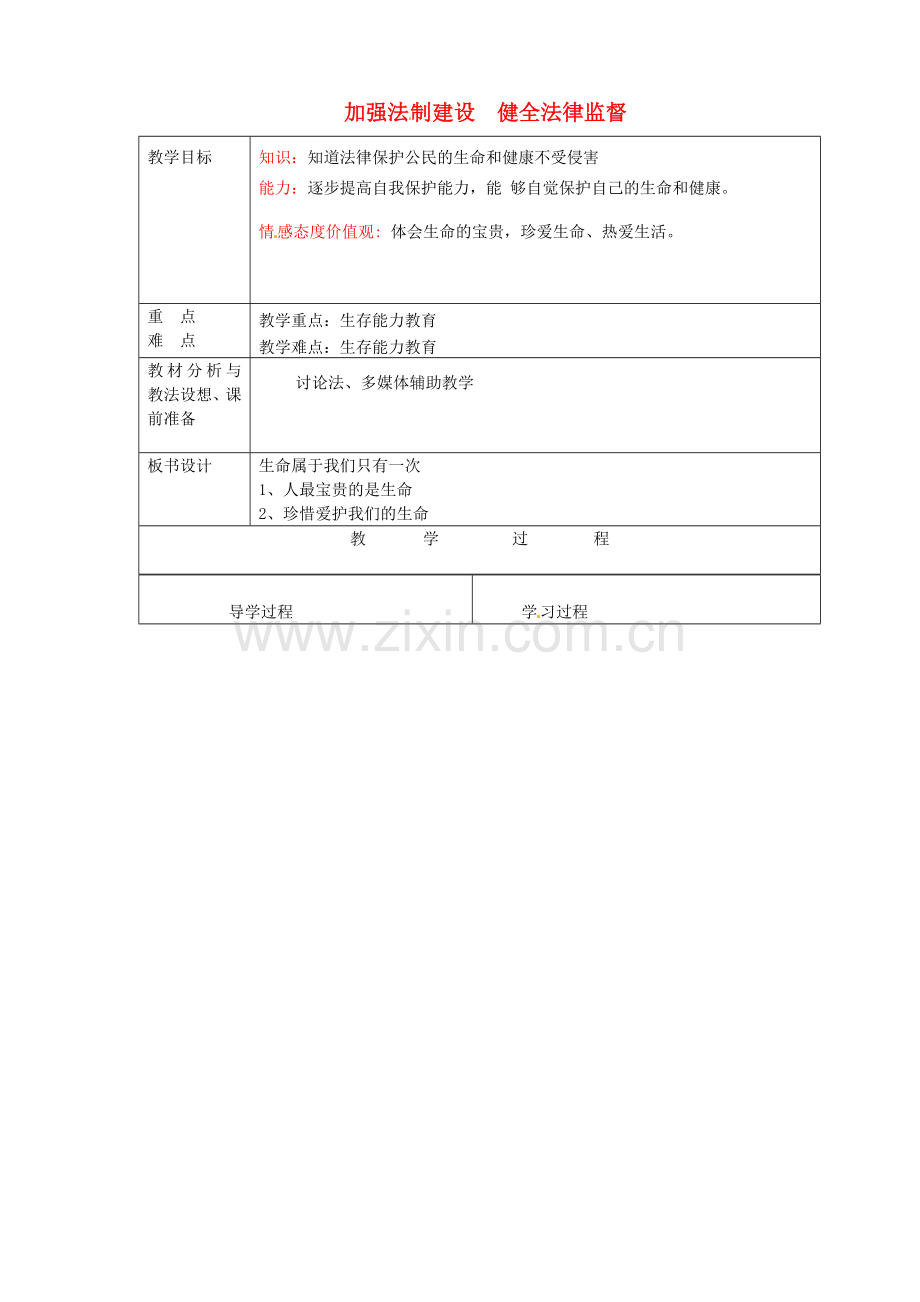 七年级政治上册《1.2 生命属于我们只有一次》教案 鲁教版-鲁教版初中七年级上册政治教案.doc_第1页
