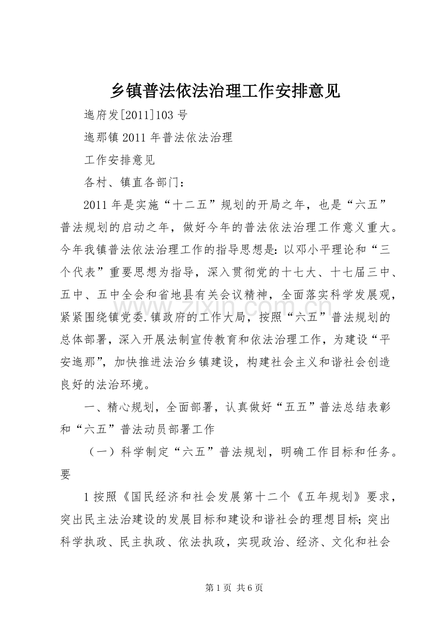 乡镇普法依法治理工作安排意见_1 .docx_第1页