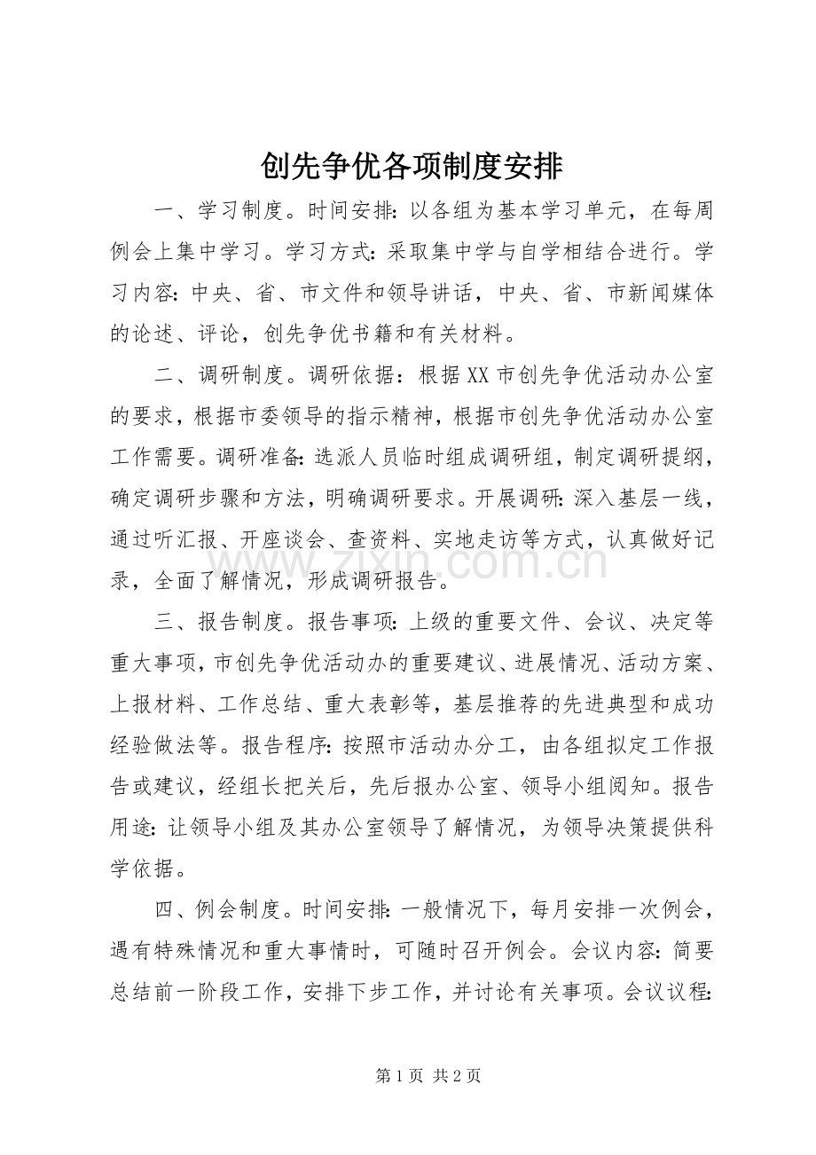创先争优各项制度安排.docx_第1页