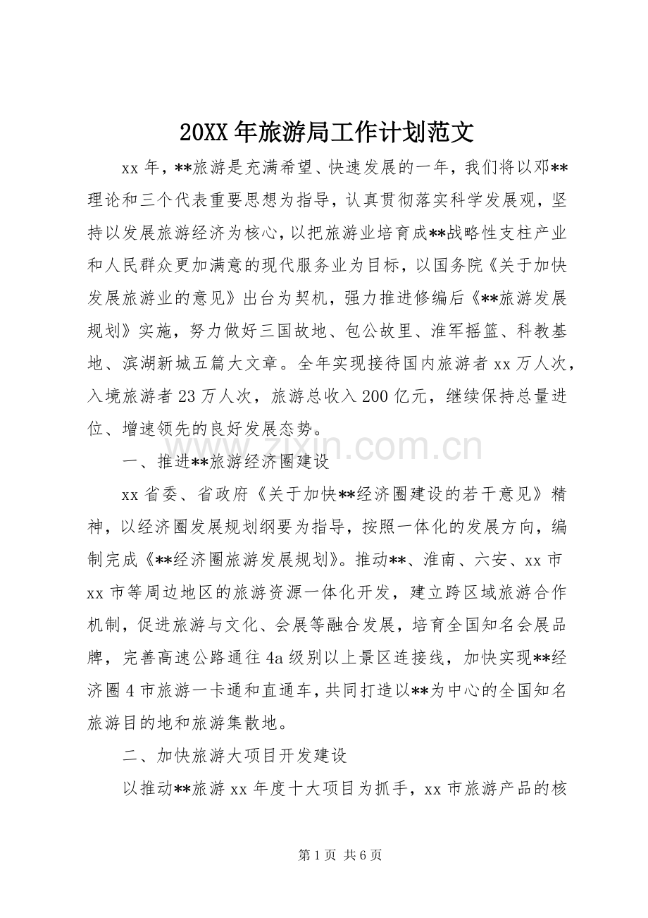 20XX年旅游局工作计划范文.docx_第1页