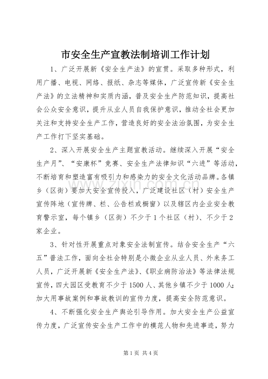 市安全生产宣教法制培训工作计划.docx_第1页