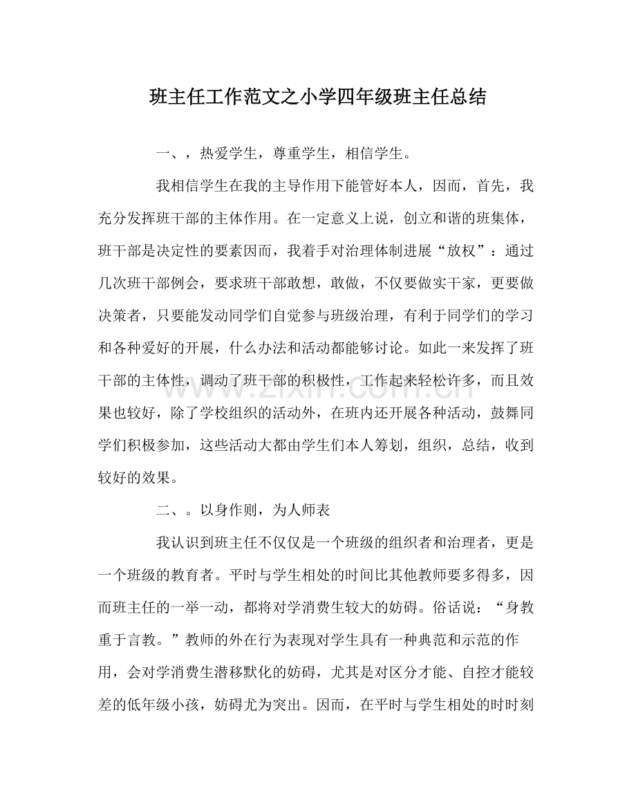 班主任工作范文小学四年级班主任总结.docx_第1页