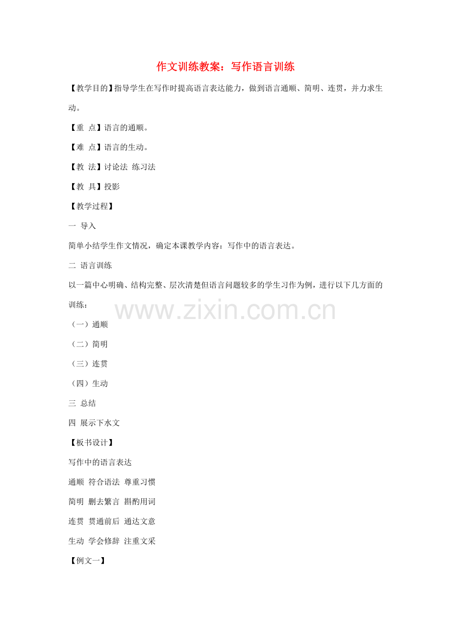 初中语文 作文训练 写作语言训练教案 新人教版.doc_第1页