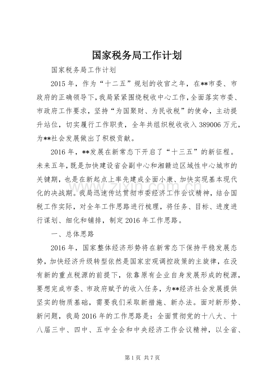 国家税务局工作计划.docx_第1页