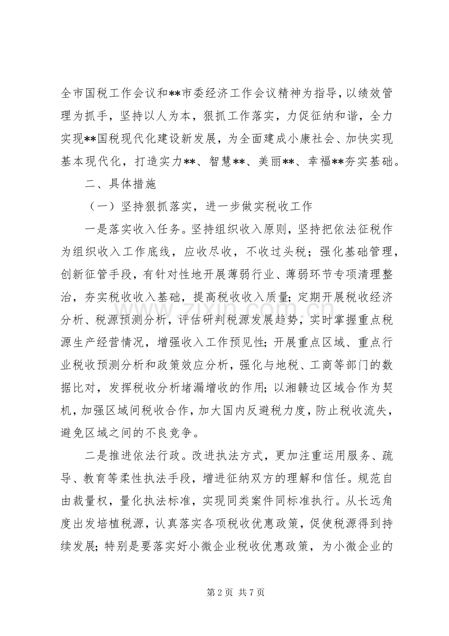 国家税务局工作计划.docx_第2页