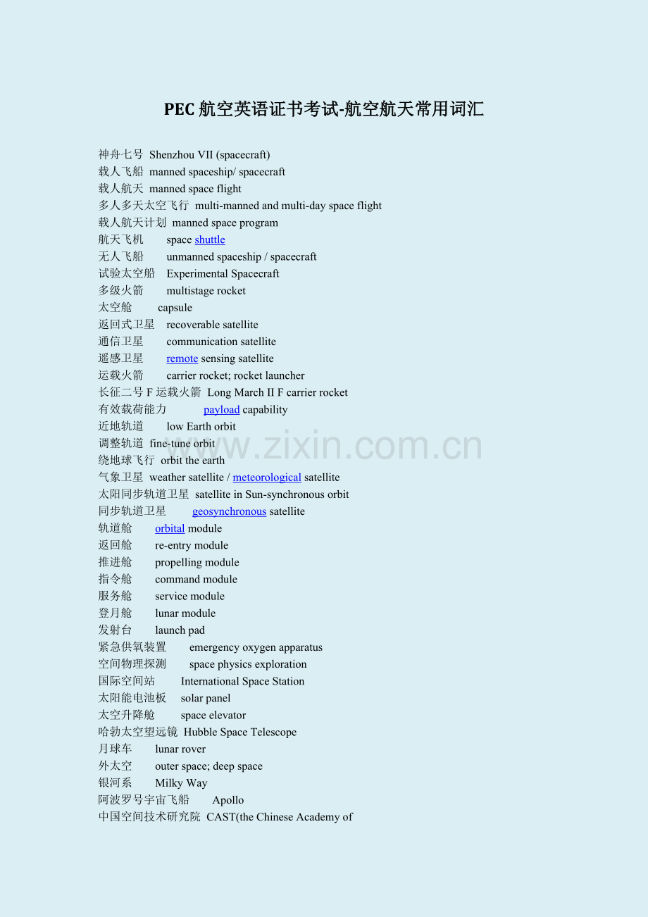PEC航空英语证书考试-航空航天常用词汇.doc_第1页