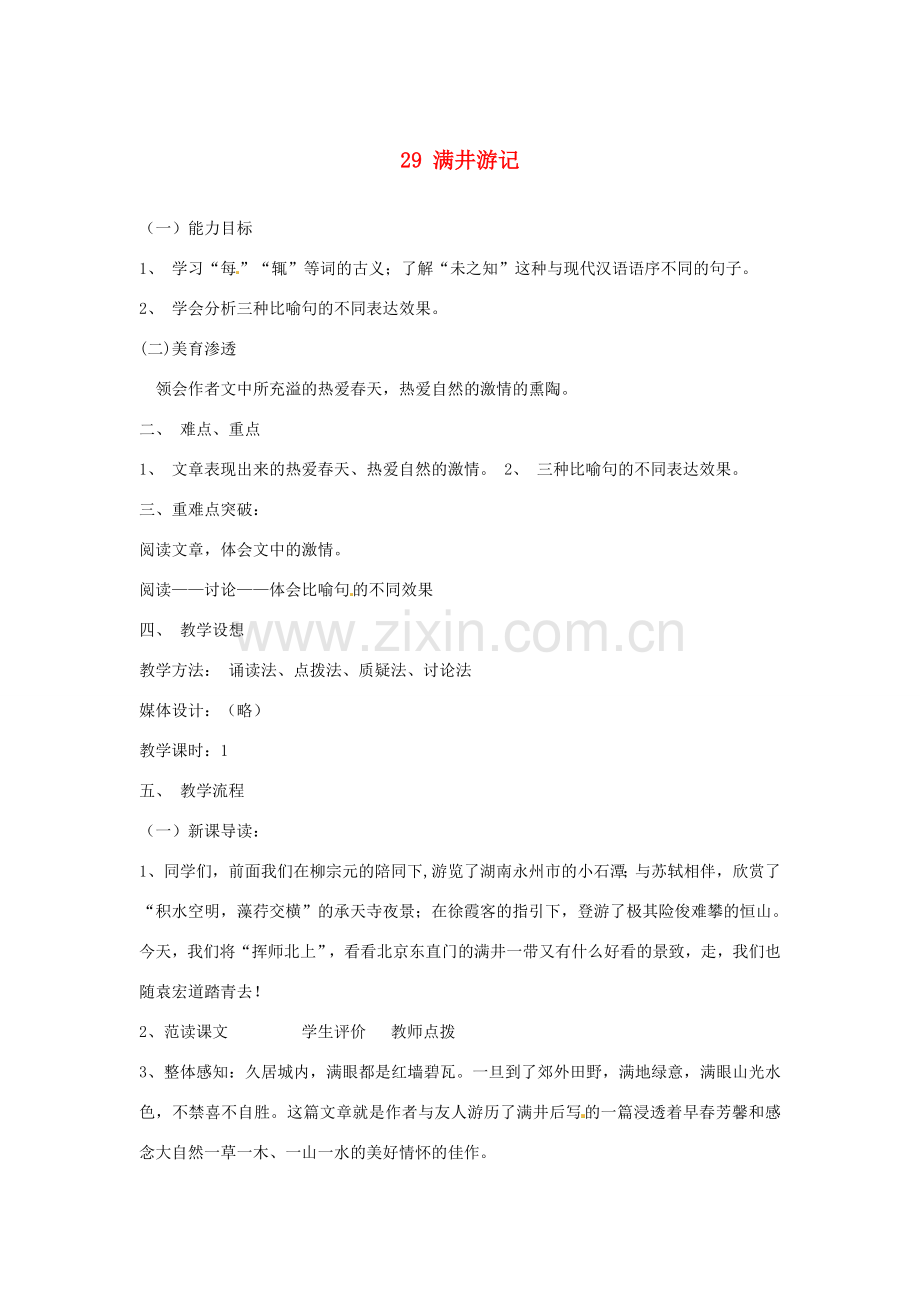 辽宁省辽阳市第九中学八年级语文下册 29 满井游记教案 新人教版.doc_第1页