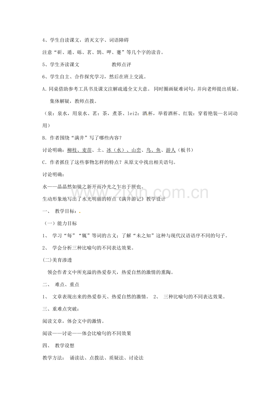 辽宁省辽阳市第九中学八年级语文下册 29 满井游记教案 新人教版.doc_第2页