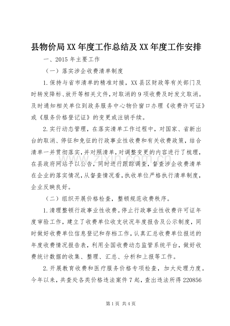 县物价局XX年度工作总结及XX年度工作安排.docx_第1页