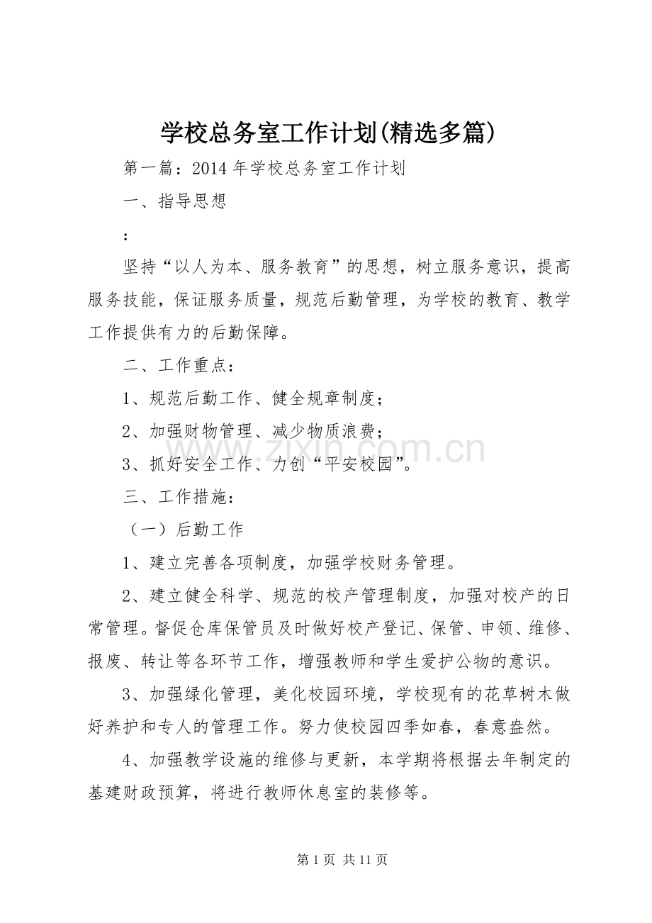 学校总务室工作计划(多篇).docx_第1页