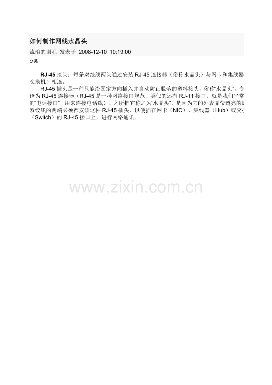 如何制作网线水晶头.doc_第1页