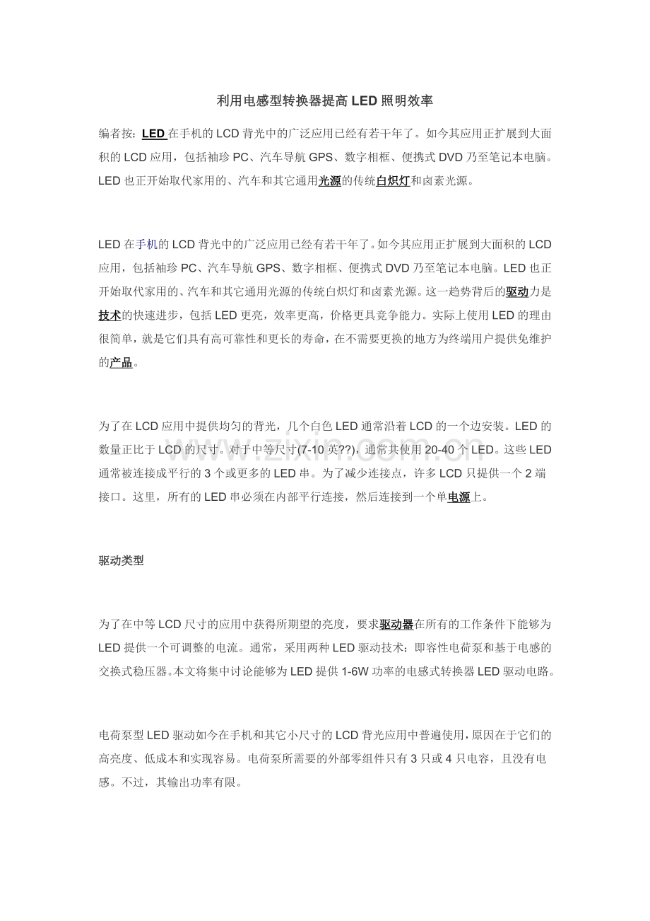 利用电感型转换器提高LED照明效率.doc_第1页