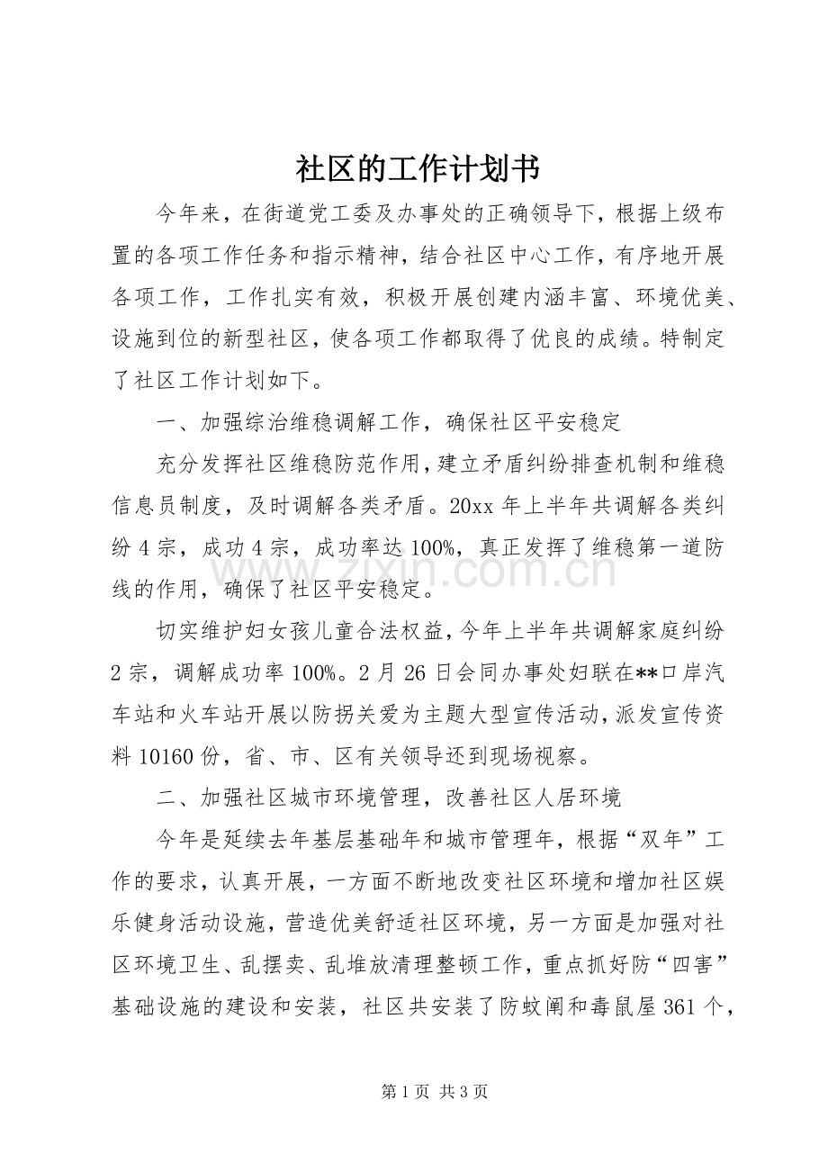 社区的工作计划书.docx_第1页