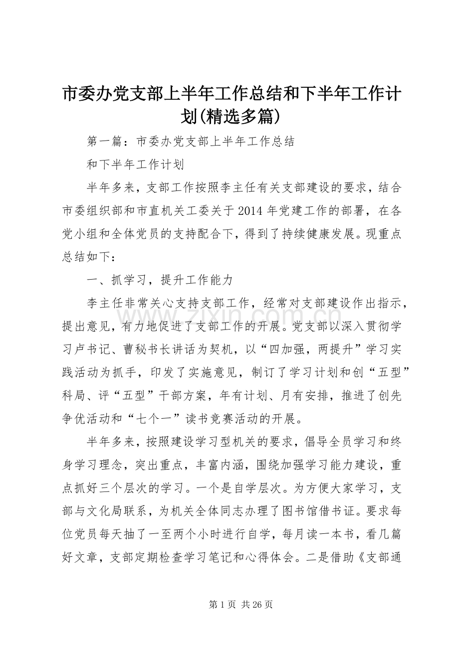 市委办党支部上半年工作总结和下半年工作计划(多篇).docx_第1页