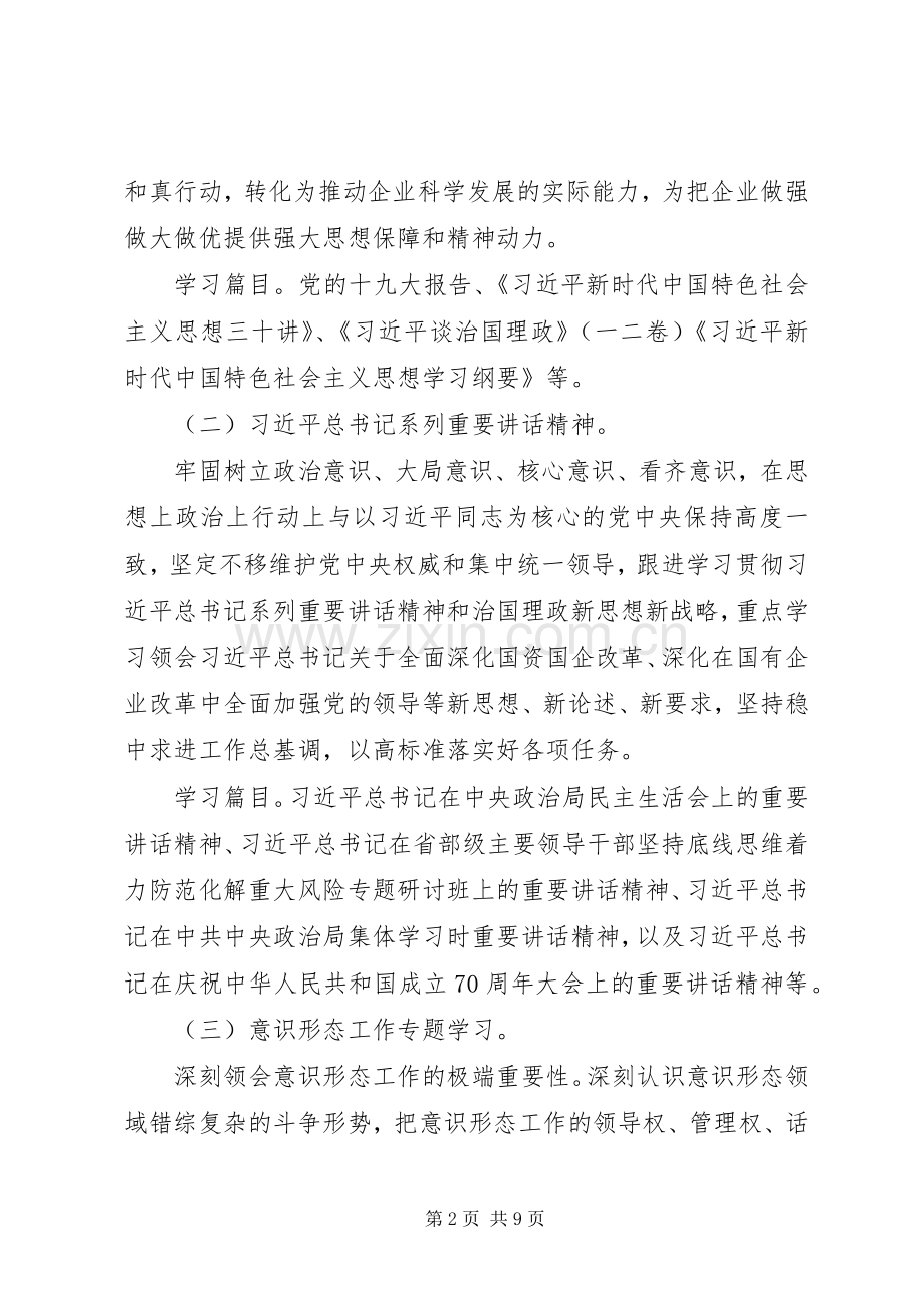 XX公司支部委员会XX年理论学习中心组学习计划.docx_第2页