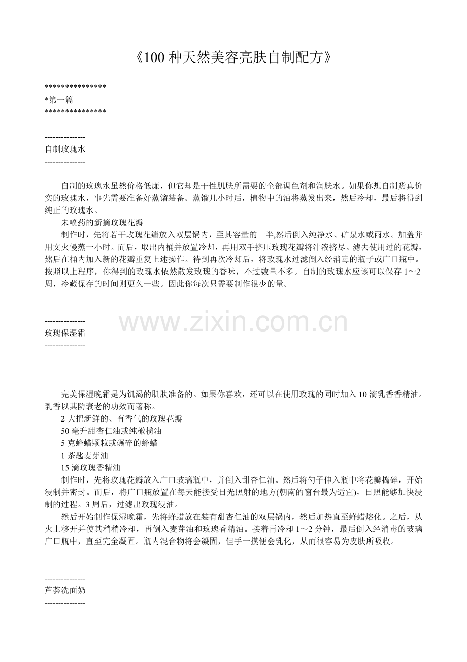《100种天然美容亮肤自制配方》.doc_第1页