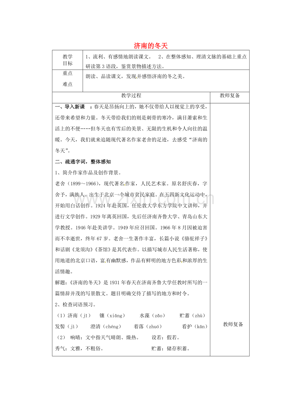 江苏省南京市上元中学七年级语文上册 济南的冬天（第1课时）教案 新人教版.doc_第1页
