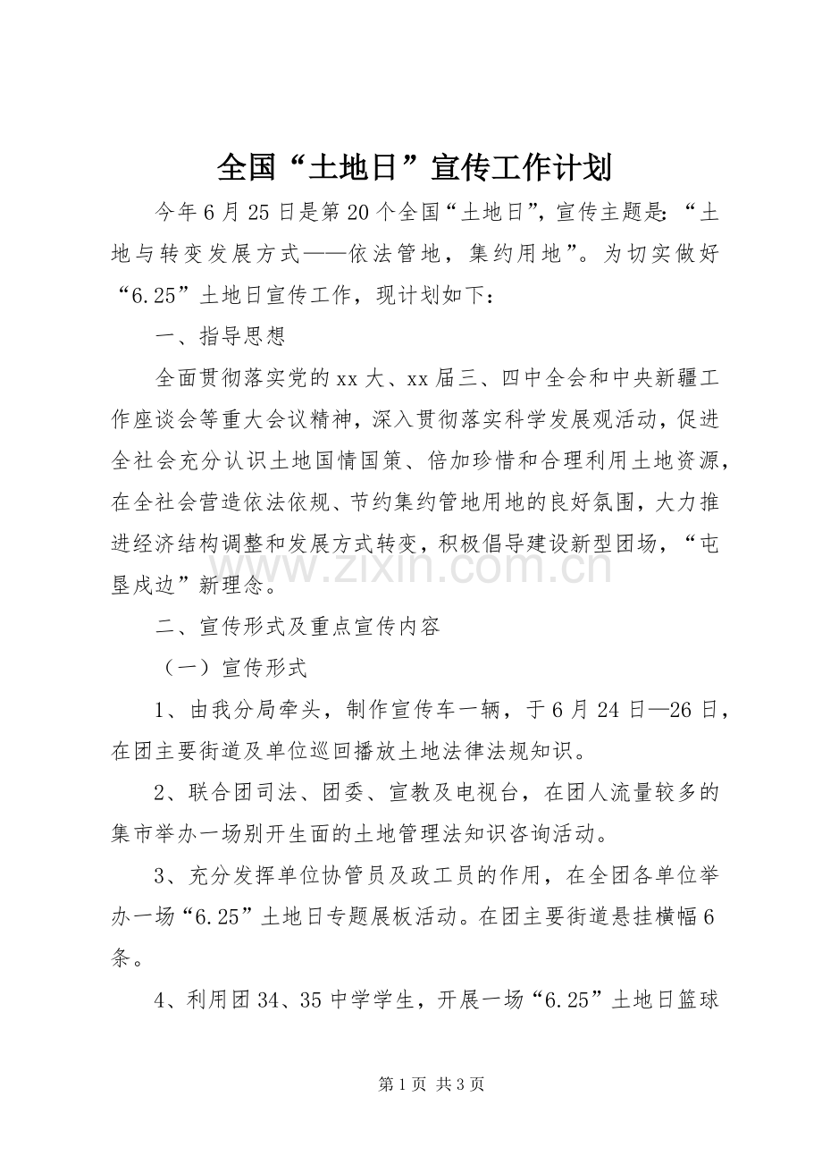 全国“土地日”宣传工作计划.docx_第1页
