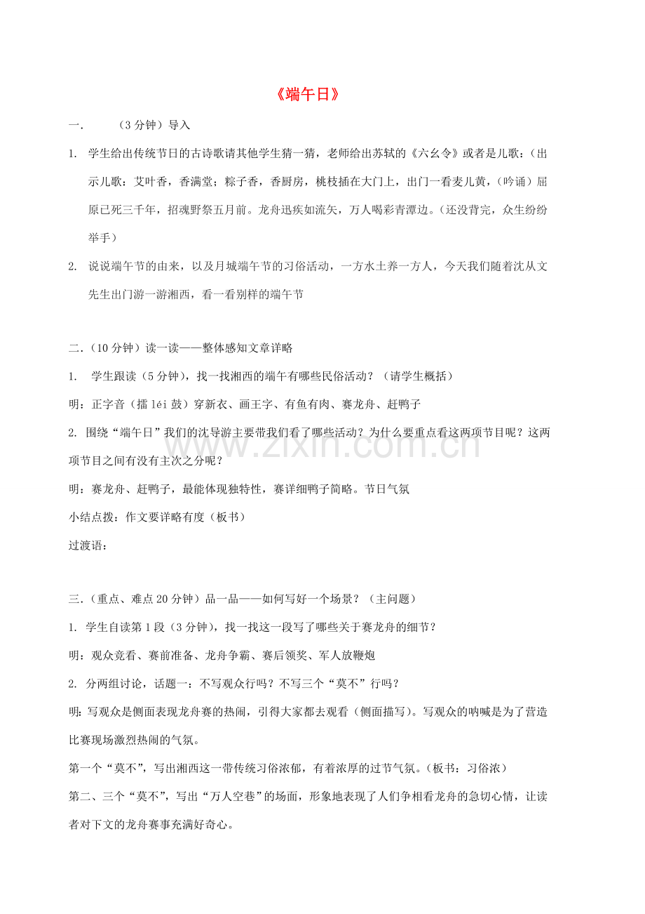 七年级语文上册 第11课《端午日》教学设计 （新版）苏教版-（新版）苏教版初中七年级上册语文教案.doc_第1页