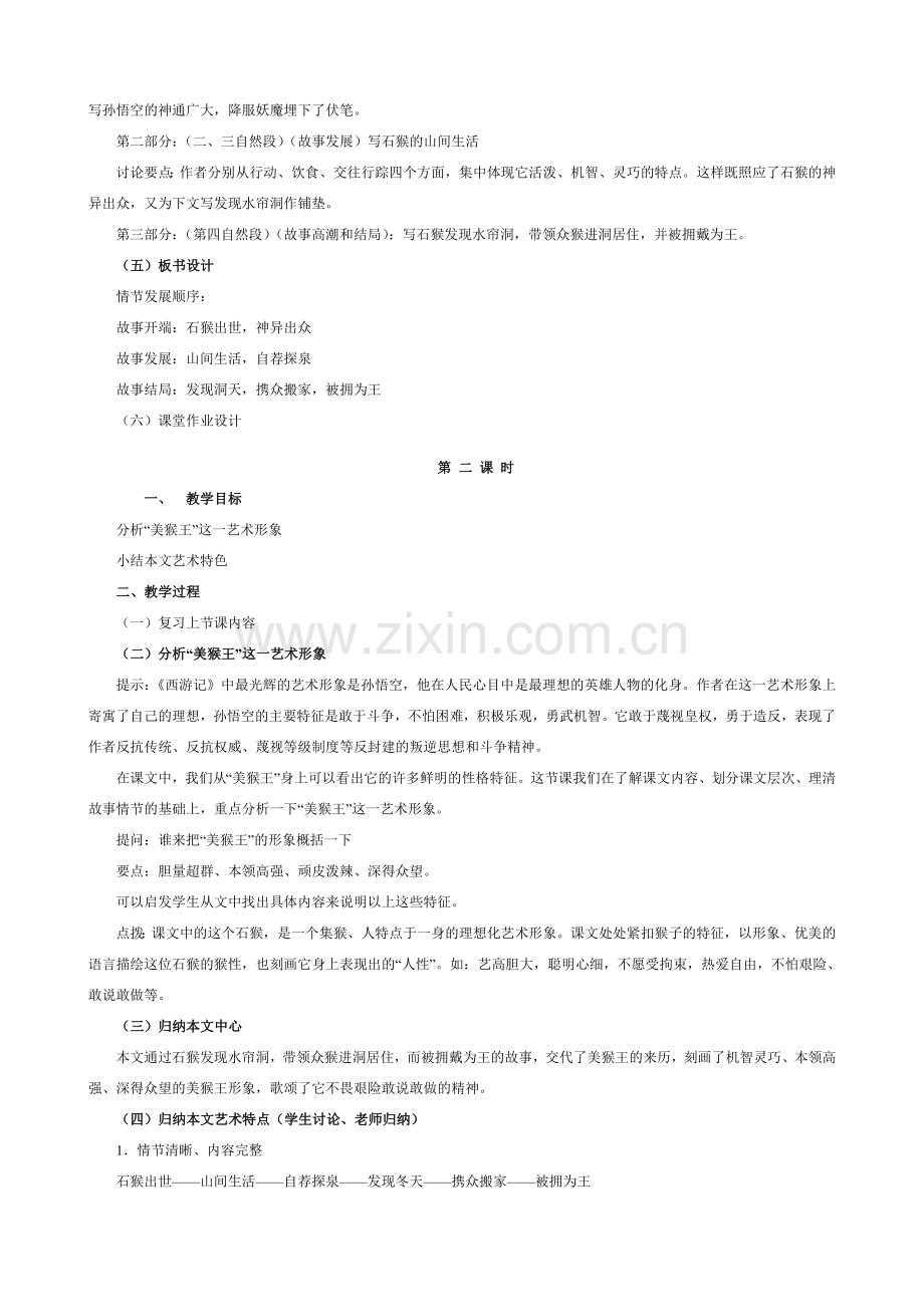 七年级语文美猴王教案 语文版.doc_第2页