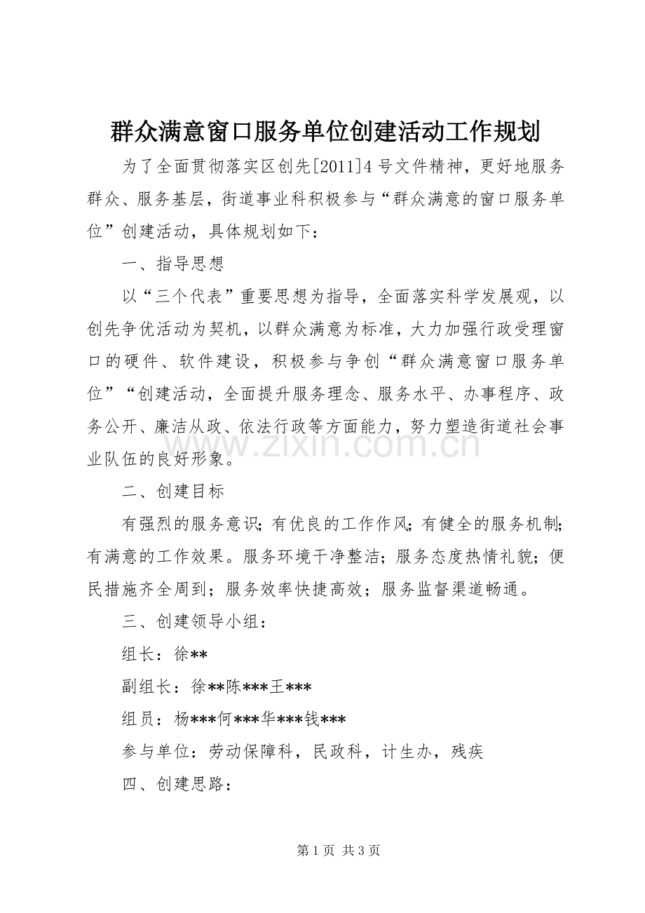 群众满意窗口服务单位创建活动工作规划 .docx_第1页