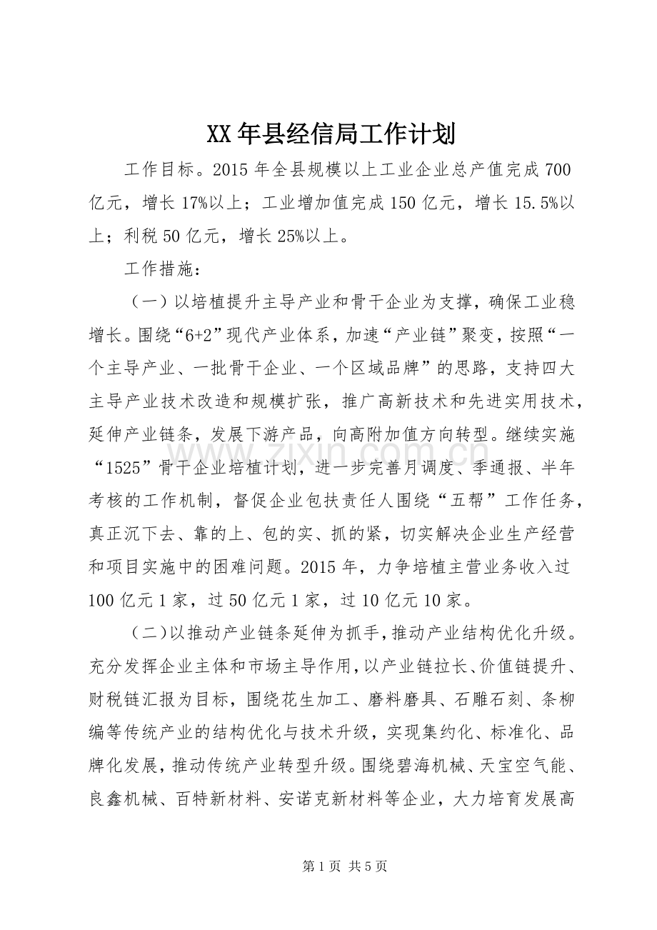 XX年县经信局工作计划.docx_第1页