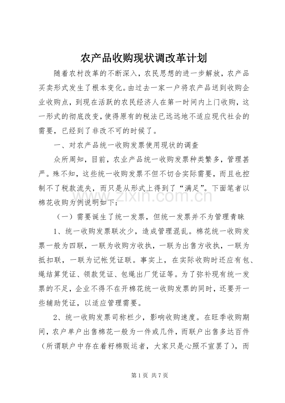 农产品收购现状调改革计划.docx_第1页