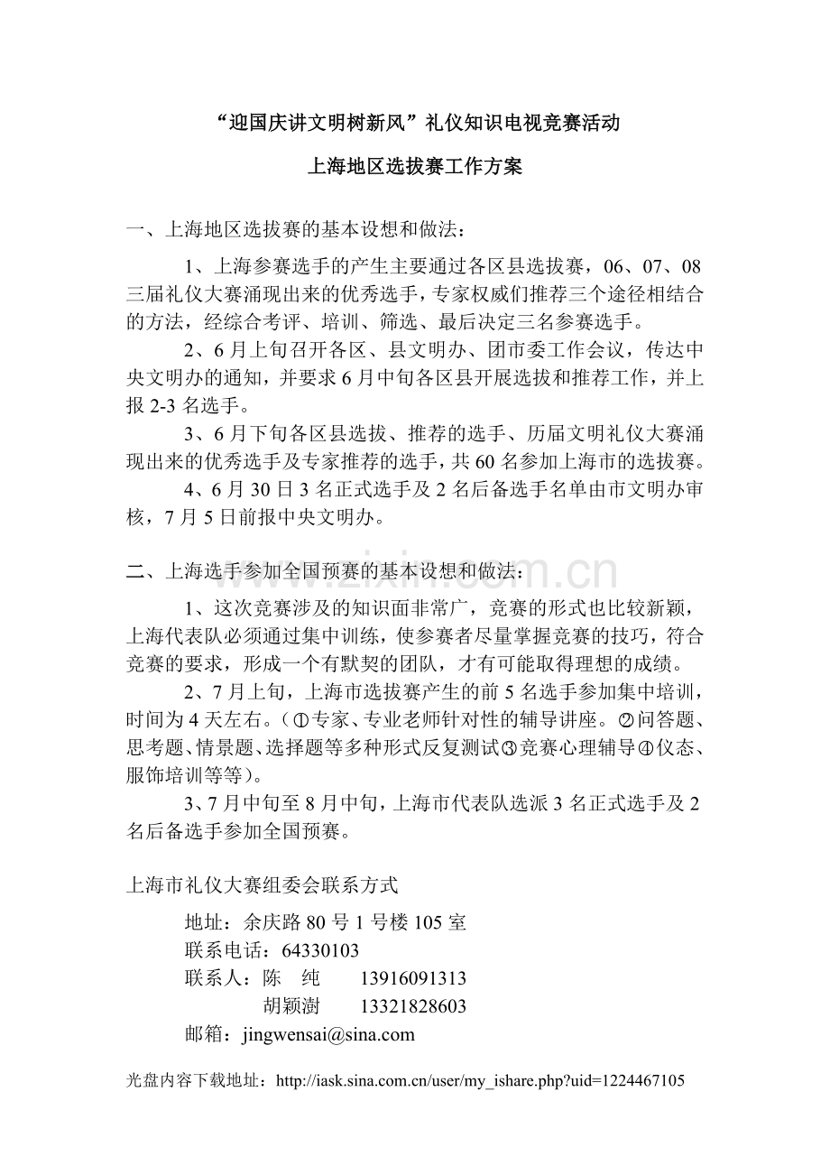 “迎国庆讲文明树新风”礼仪知识电视竞赛活动上海地区选拔赛工作方案.doc_第1页