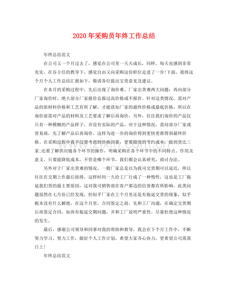 2020年采购员年终工作总结 .docx_第1页