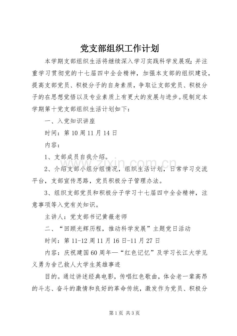 党支部组织工作计划 .docx_第1页