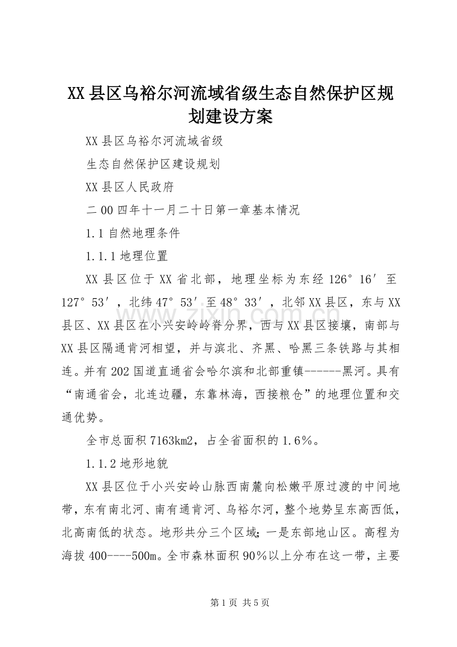 XX县区乌裕尔河流域省级生态自然保护区规划建设方案.docx_第1页