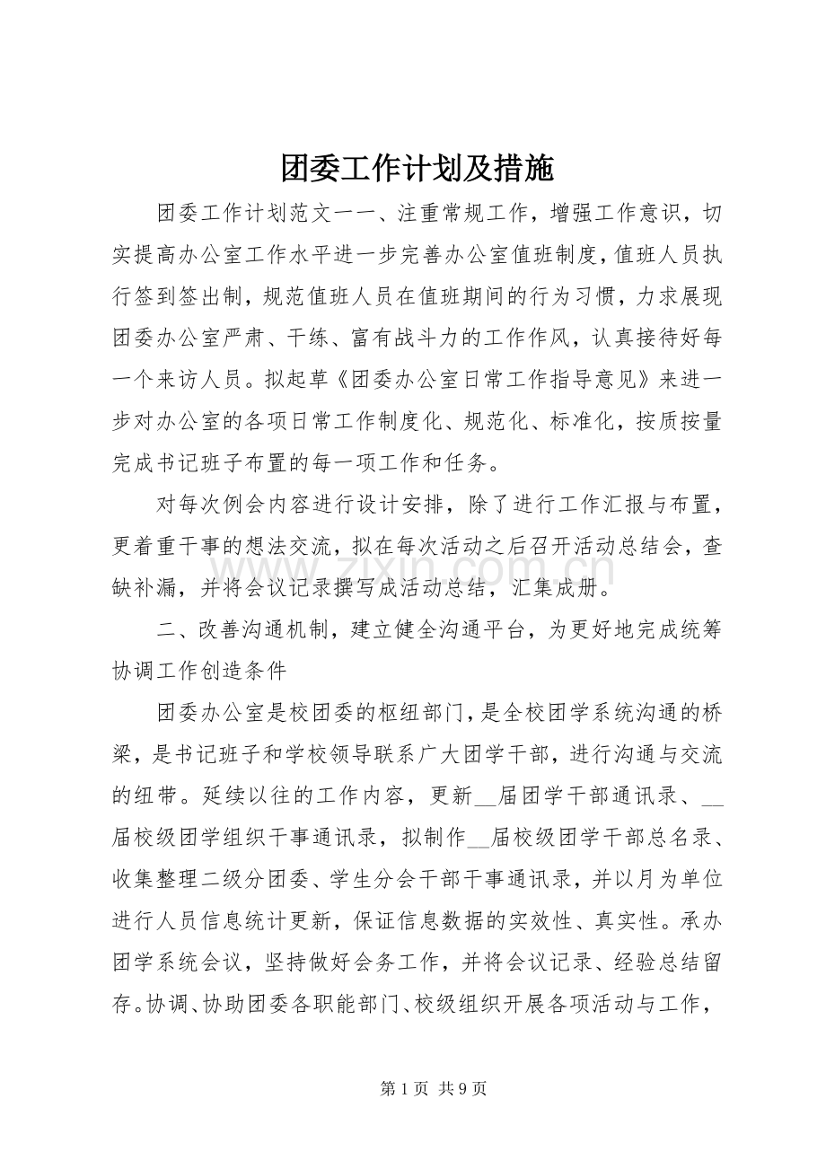 团委工作计划及措施.docx_第1页