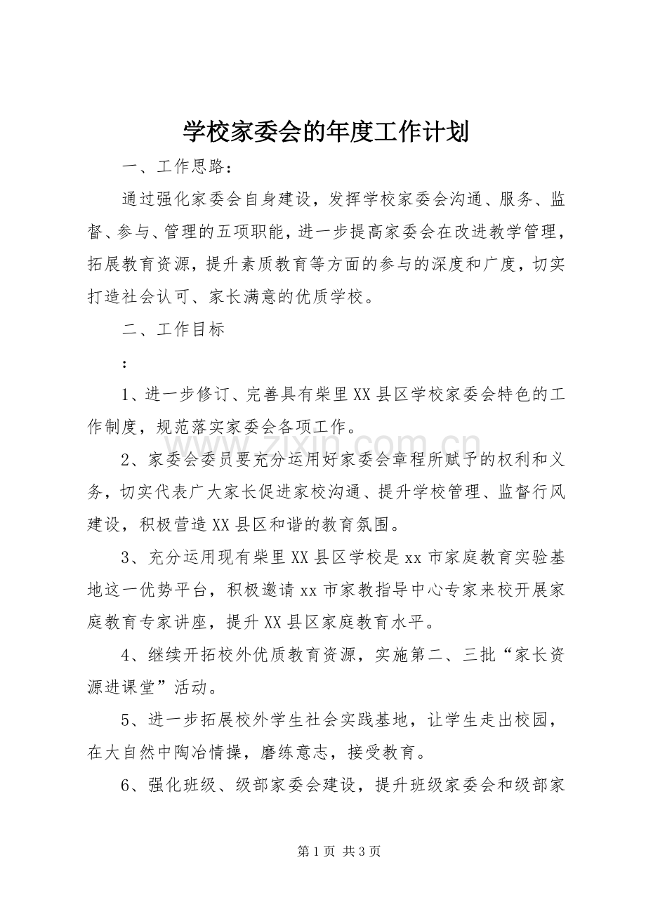 学校家委会的年度工作计划.docx_第1页