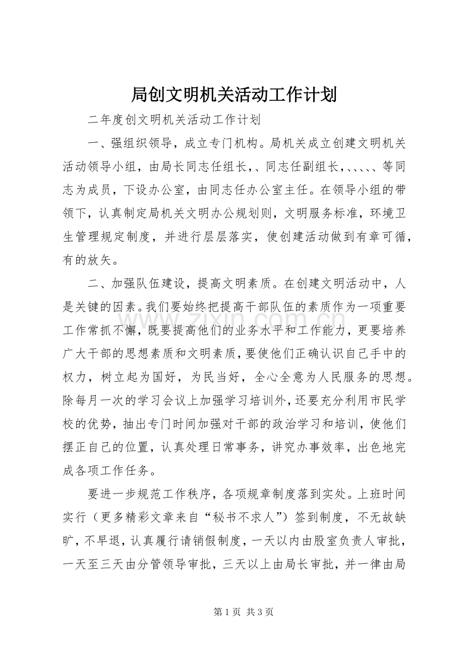 局创文明机关活动工作计划.docx_第1页