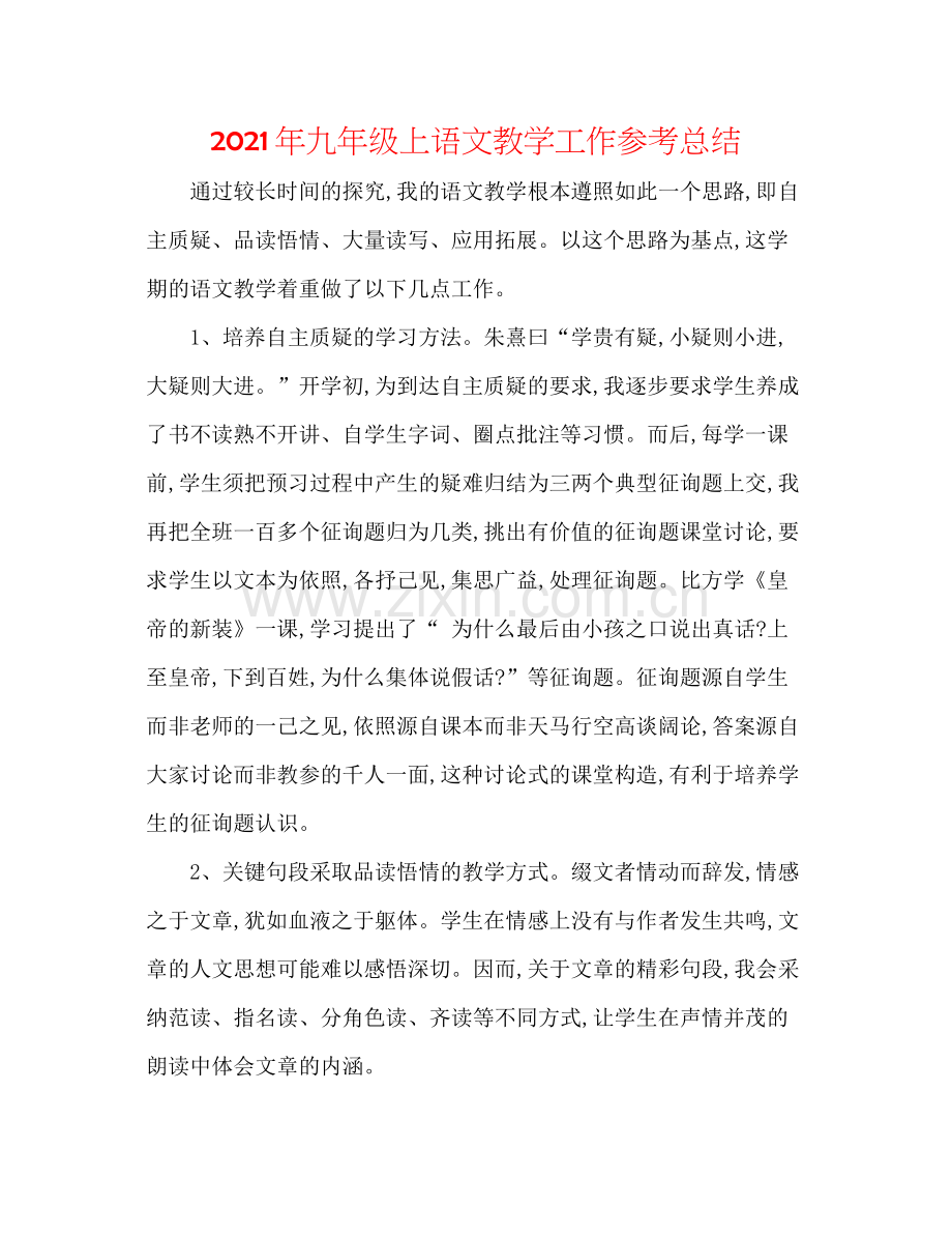 2021年九年级上语文教学工作参考总结.docx_第1页