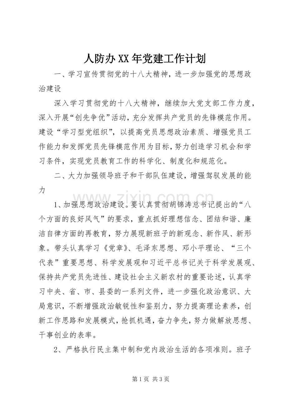 人防办XX年党建工作计划.docx_第1页