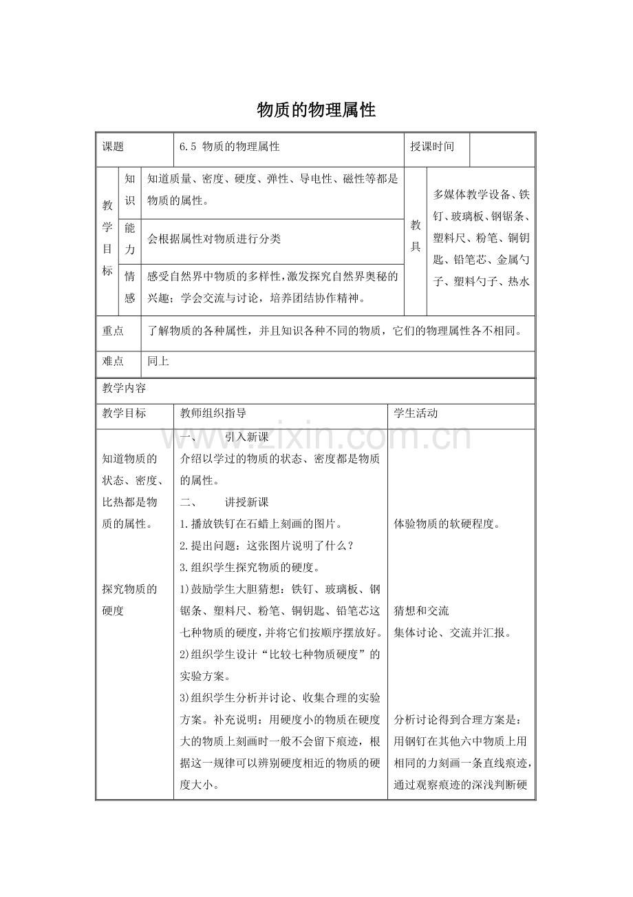 《五、物质的物理属性》教案6.doc_第1页