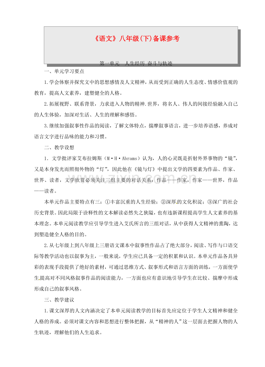 新疆乌鲁木齐县第五十五中学八年级语文下册全册教案1.doc_第1页