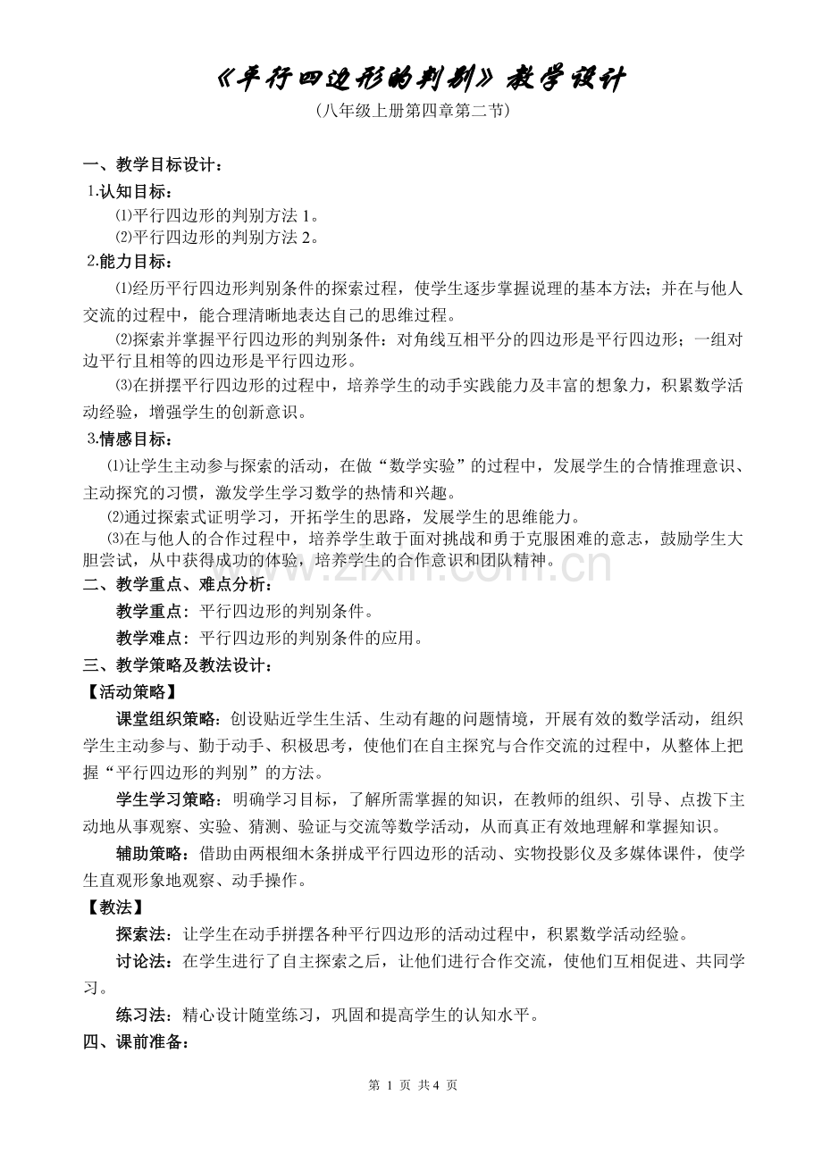 《平行四边形的判别》教学设计.doc_第1页