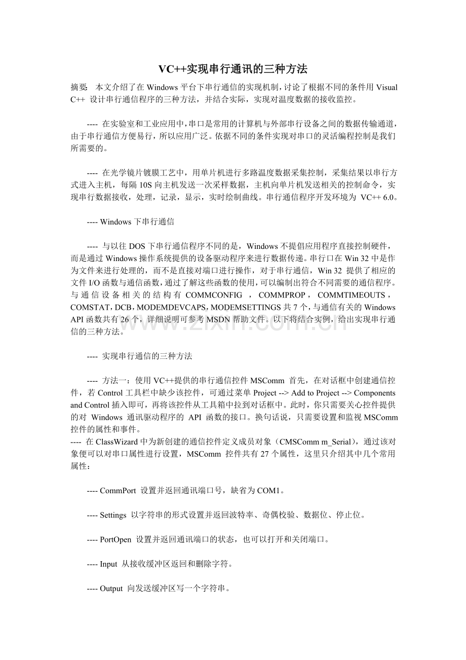 VC++实现串行通讯的三种方法.doc_第1页