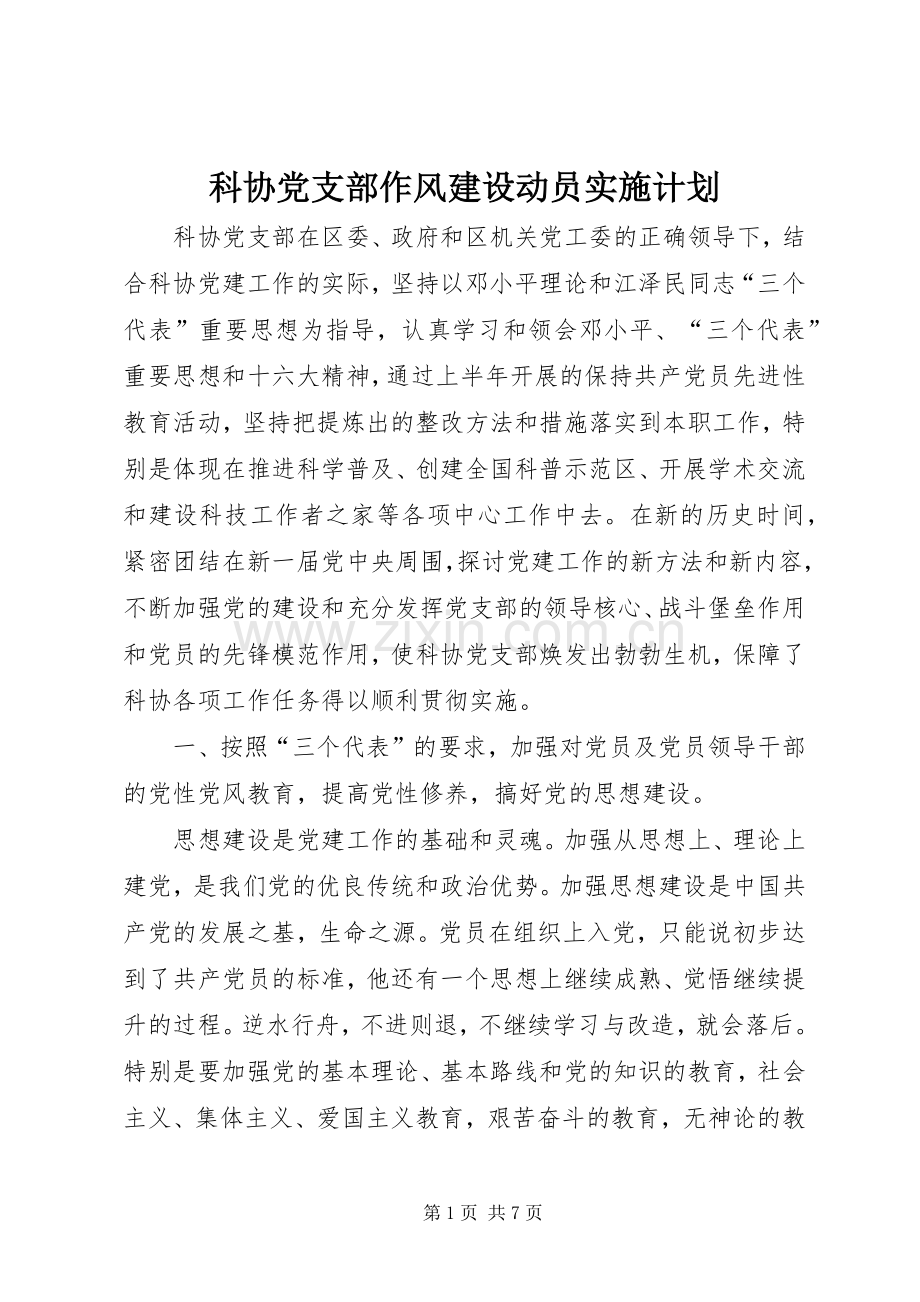 科协党支部作风建设动员实施计划 .docx_第1页