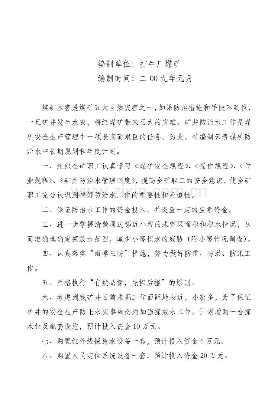 防治水中长期规划和年度计划.doc_第2页