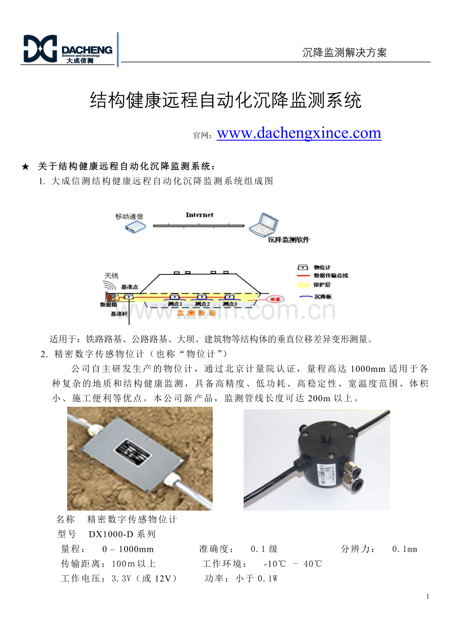 结构监测自动化沉降监测物位计系统.doc_第1页