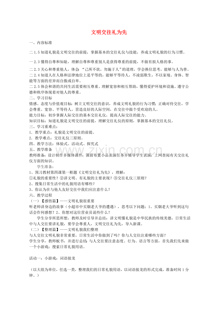 八年级政治上册 第四课 第1框 文明交往礼为先教学设计 鲁教版-鲁教版初中八年级上册政治教案.doc_第1页
