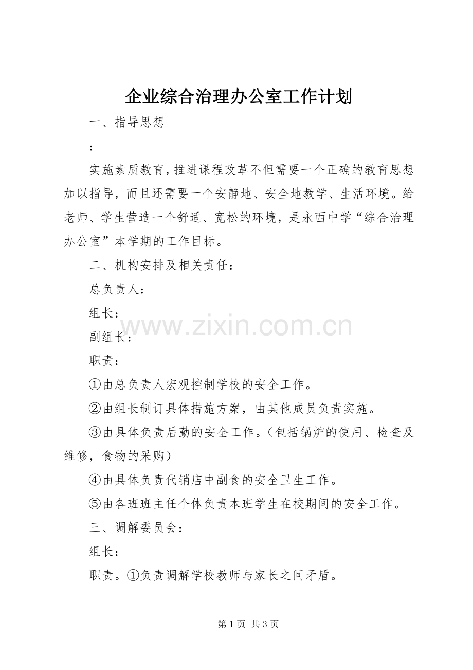 企业综合治理办公室工作计划.docx_第1页