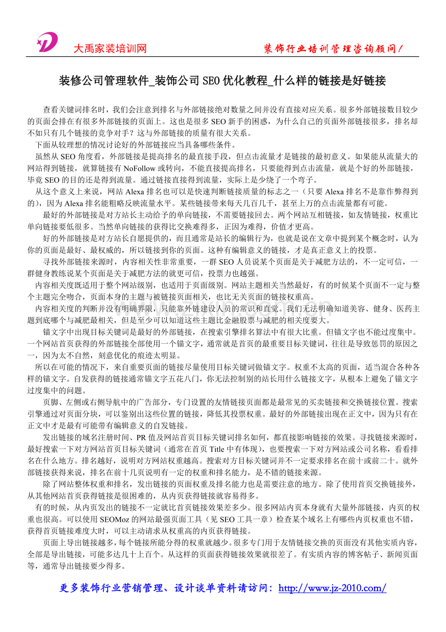 装修公司管理软件_装饰公司SEO优化教程_什么样的链接是好链接.doc_第1页